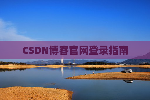 CSDN博客官网登录指南 CSDN博客官网登录指南